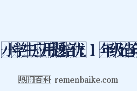 小学生应用题培优：1年级造句是什么意思的图片